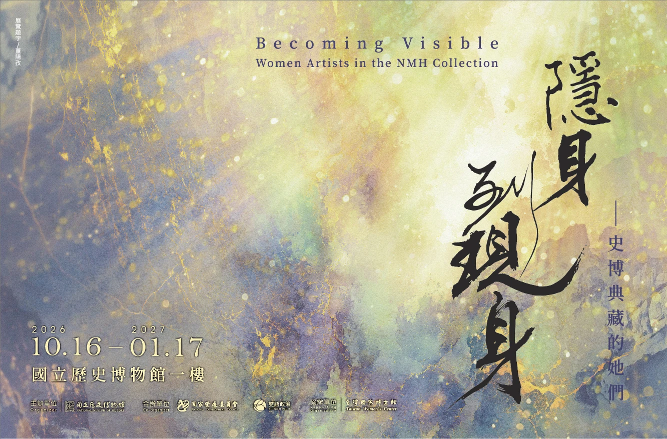 隱身到現身—史博典藏的她們 Becoming Visible，國立歷史博物館一樓，2026.10.16—2027.01.17